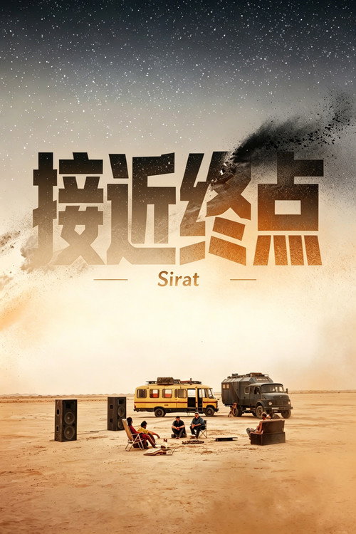 接近终点 海报
