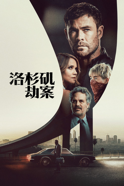 洛杉矶劫案 海报