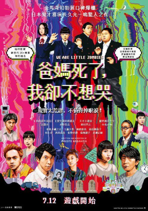 我们是小僵尸 海报