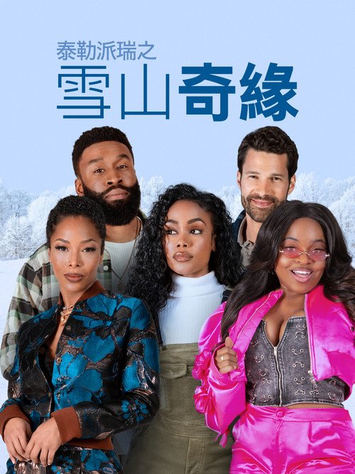 寻找快乐 海报
