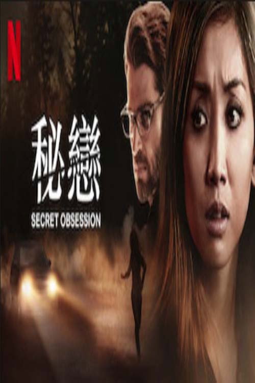 秘恋惊魂 海报