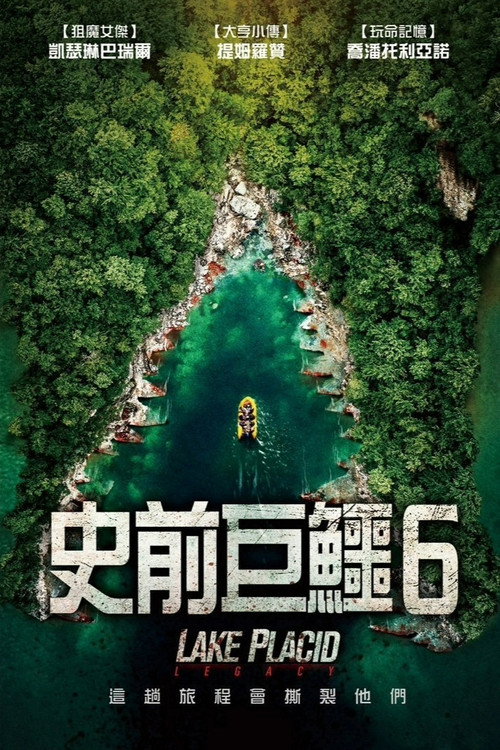 史前巨鳄：遗产 海报