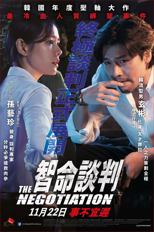 协商 海报