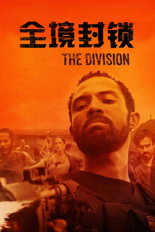 全境封锁 海报