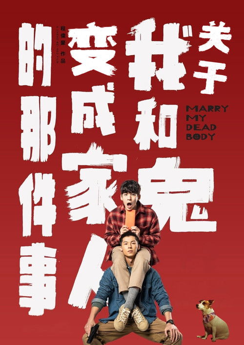 关于我和鬼变成家人的那件事 海报