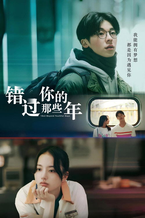 错过你的那些年 海报