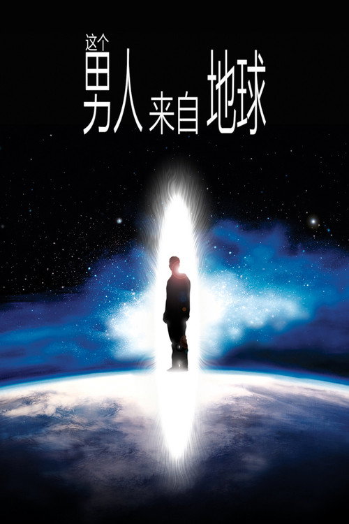 这个男人来自地球 海报