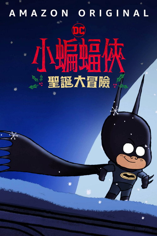小蝙蝠侠圣诞大冒险 海报
