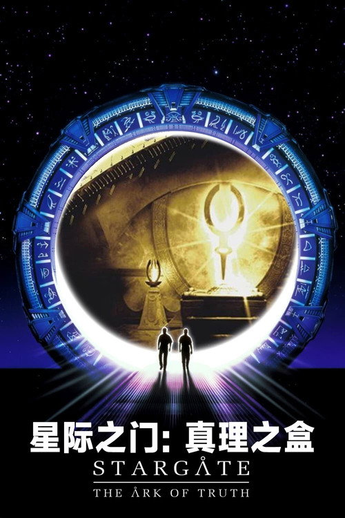 星际之门：真理之盒 海报
