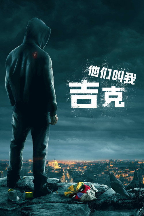 他们叫我吉克 海报