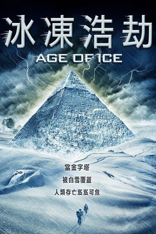 冰河时代 海报