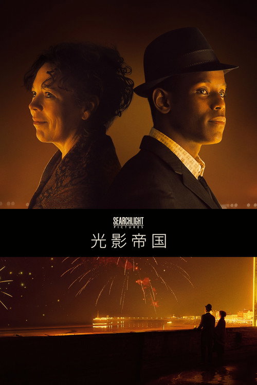 光影帝国 海报