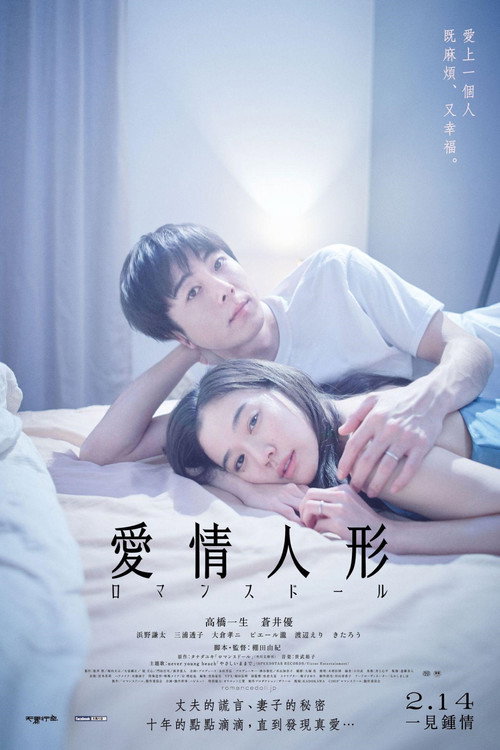 爱情人偶 海报