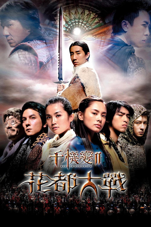 千机变Ⅱ花都大战 海报