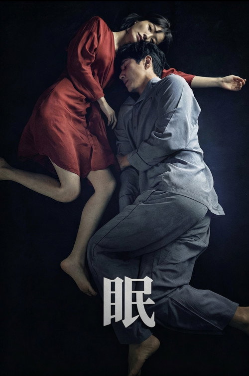 眠 海报