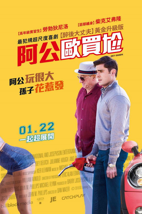 下流祖父 海报