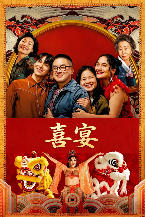 喜宴 海报