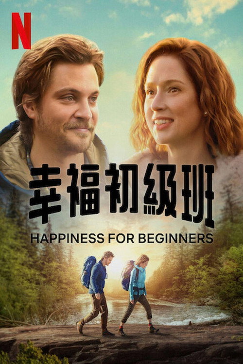 幸福初级班 海报