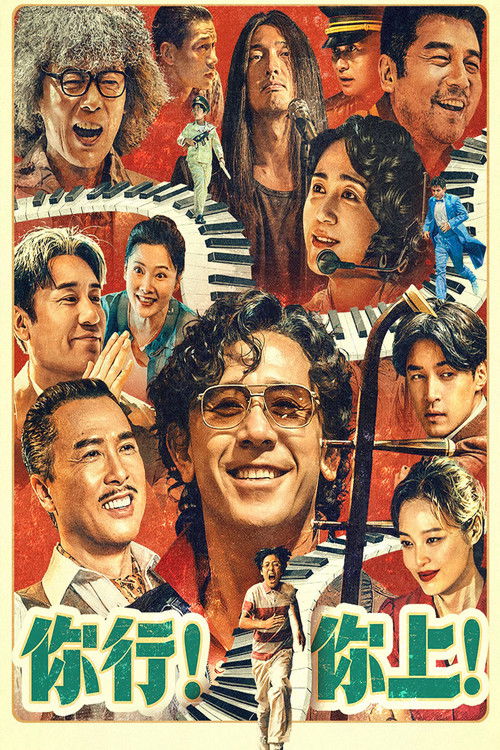 你行！你上！ 海报