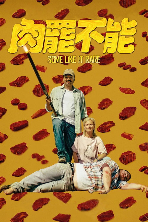 肉罢不能 海报