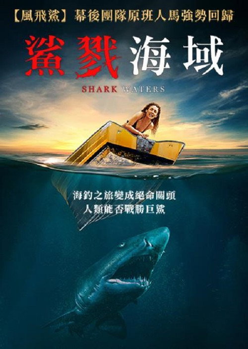 鲨鱼之水 海报