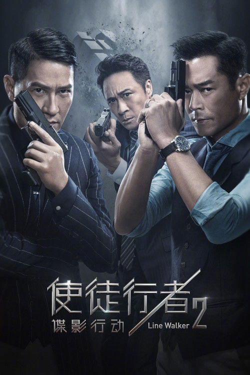 使徒行者2：谍影行动 海报