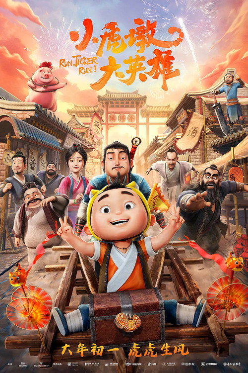 小虎墩大英雄 海报