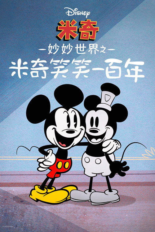 米奇妙世界之米奇笑笑一百年 海报