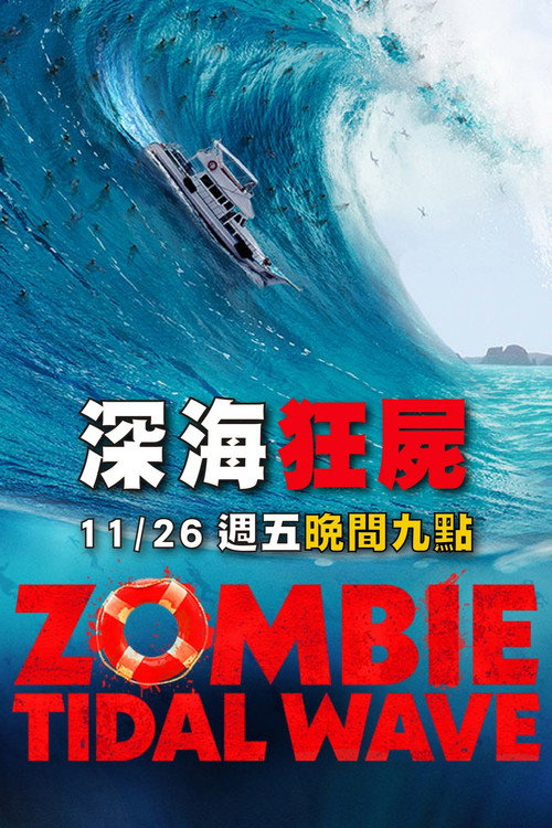 丧尸潮 海报