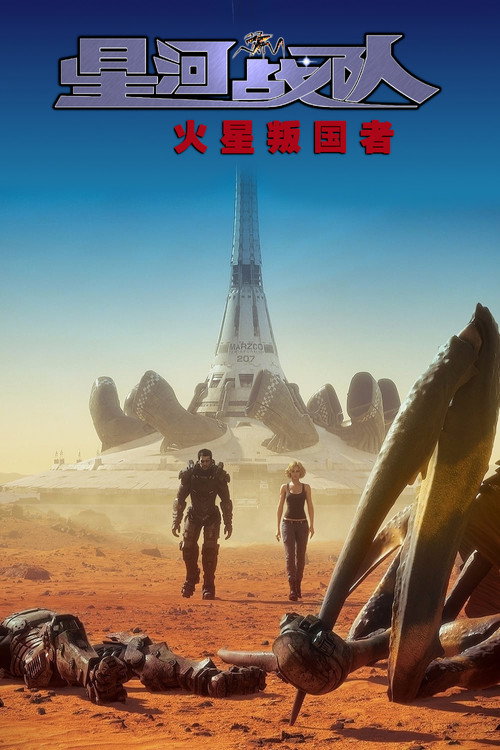 星河战队：火星叛国者 海报