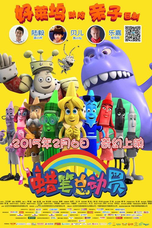 蜡笔总动员 海报