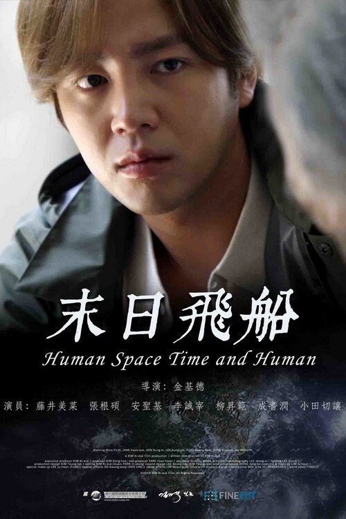 人间，空间，时间和人 海报