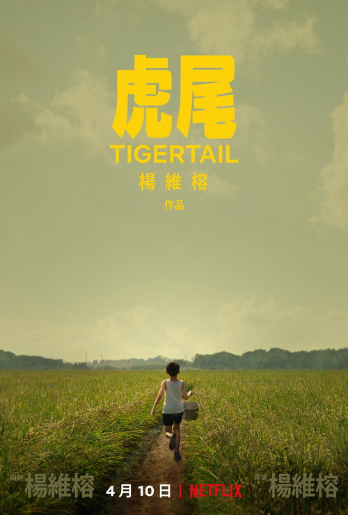 虎尾 海报