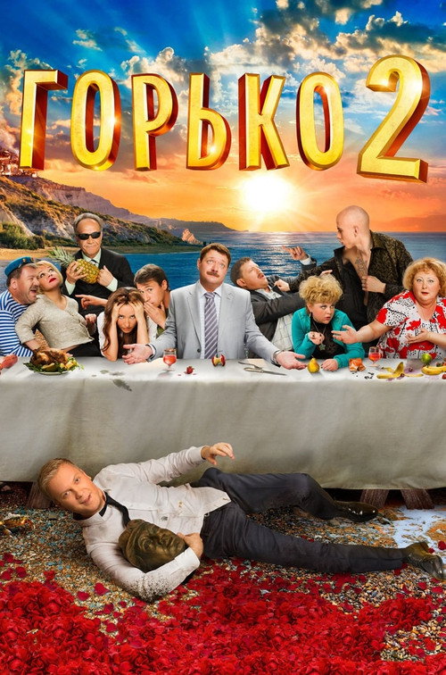 Горько! 2 海报