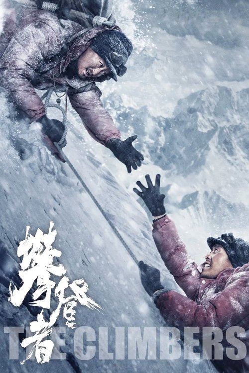 攀登者 海报