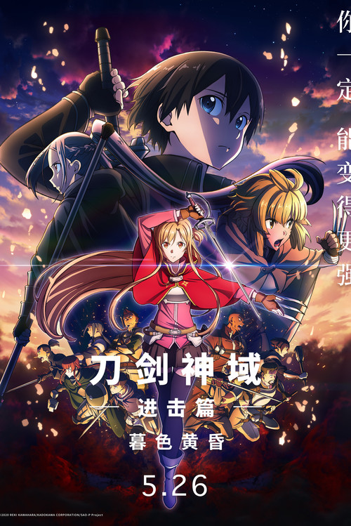 刀剑神域进击篇：暮色黄昏 海报