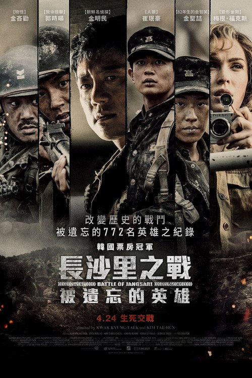 长沙里:被遗忘的英雄们 海报