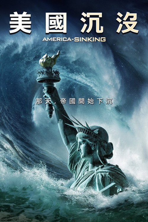 美国沉没 海报