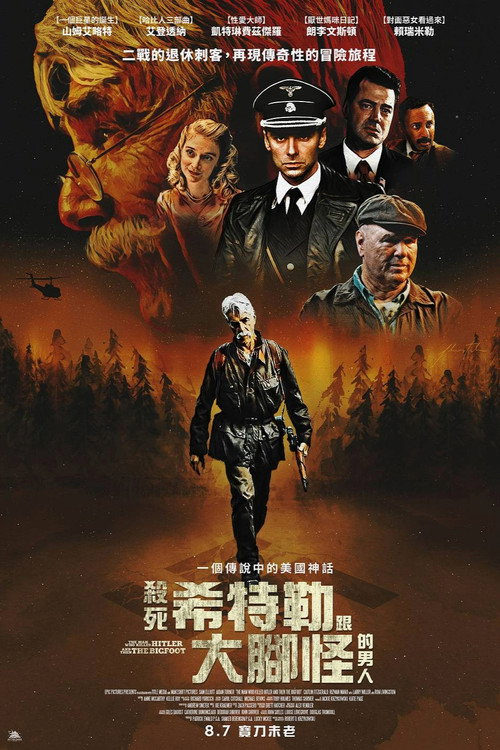 杀死希特勒与大脚怪的人 海报