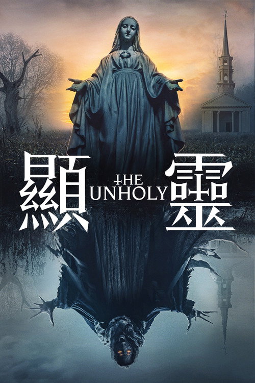 不洁 海报