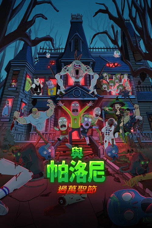 帕洛尼的万圣节特辑 海报
