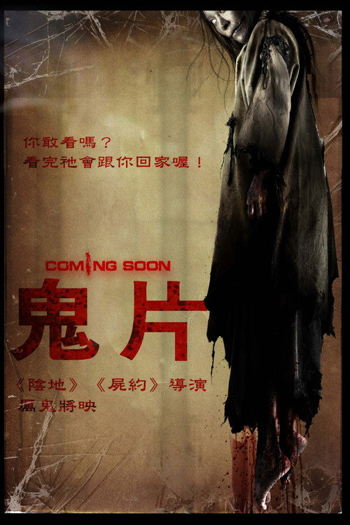 厉鬼将映 海报
