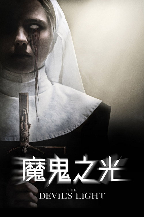 恶魔的光火 海报