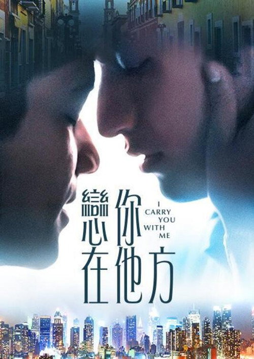 我随身携带你 海报