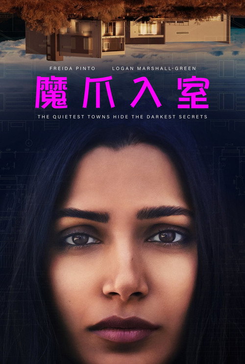 魔爪入室 海报