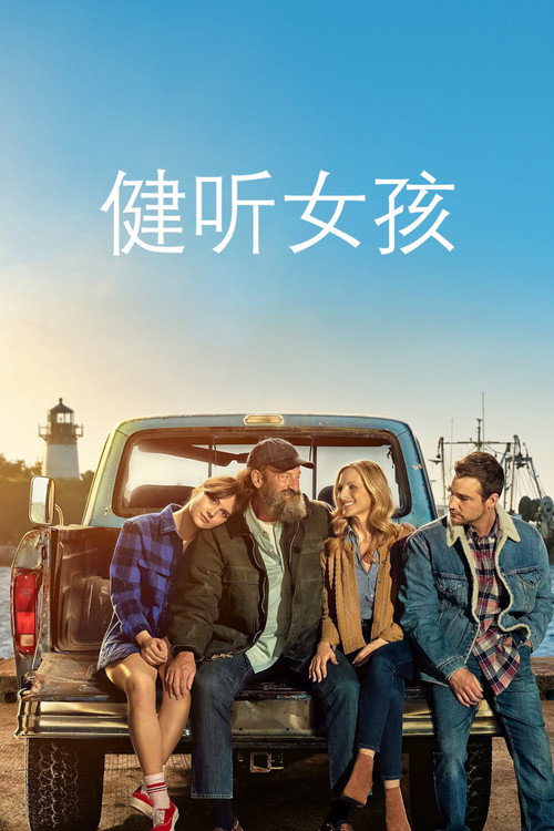 健听女孩 海报