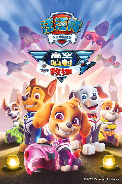 汪汪队立大功：喷气机救援 海报