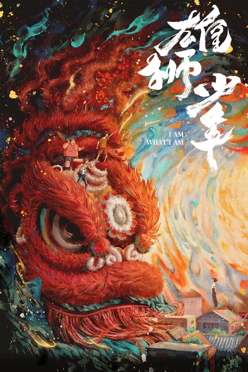 雄狮少年 海报
