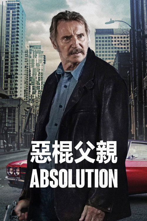 恶棍父亲 海报