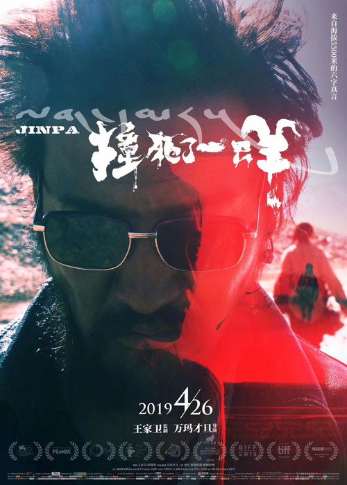 撞死了一只羊 海报